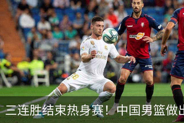 三连胜结束热身赛！中国男篮做出选择，召回胡明轩