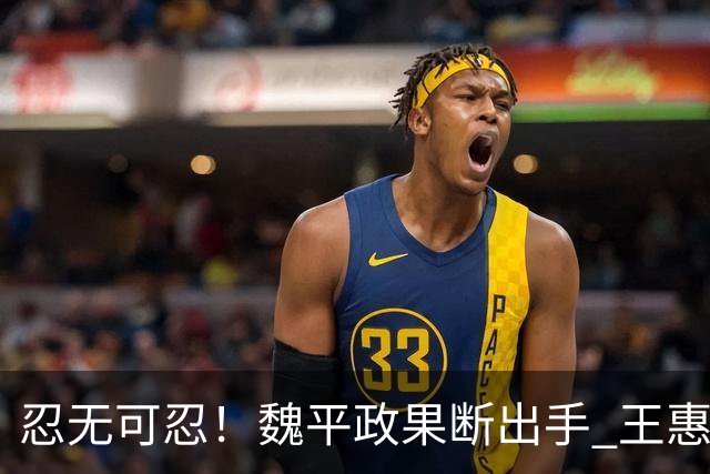 忍无可忍！魏平政果断出手 王惠美成最大公约数 陈素月坐收渔利
