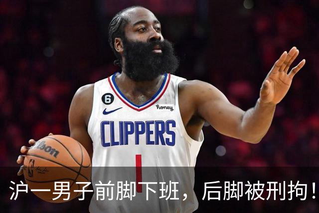 沪一男子前脚下班，后脚被刑拘！