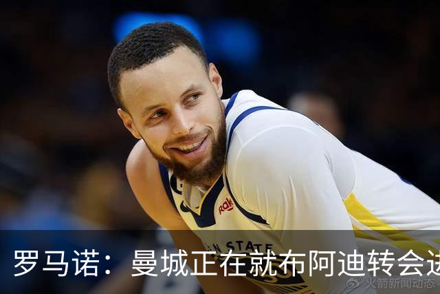 罗马诺：曼城正在就布阿迪转会进行谈判，里尔心理价位超7000万欧