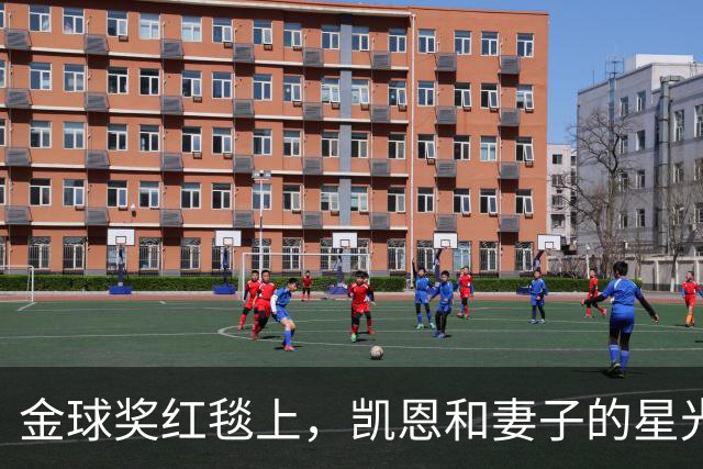 金球奖红毯上，凯恩和妻子的星光闪耀！